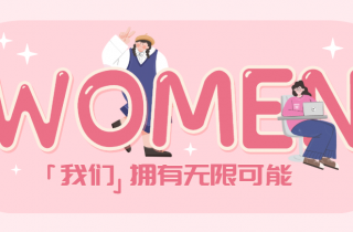 每一個活出自己的“妳”，都值得掌聲 | 國貿2023三八節活動回顧