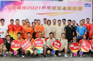 “乒”出活力 賽出精彩｜寧波萌恒2021乒乓球團(tuán)體賽圓滿成功！