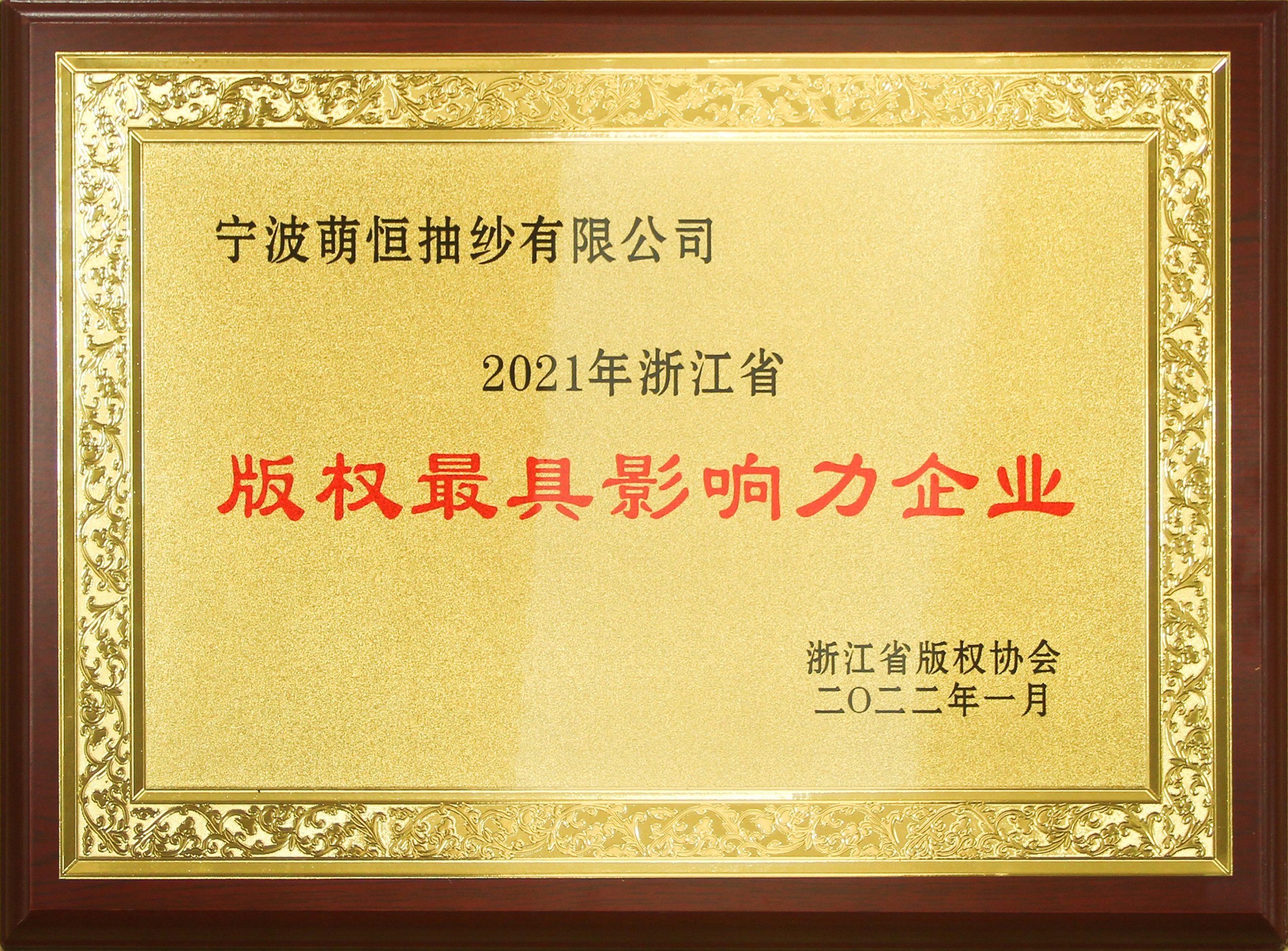 萌恒抽紗榮獲年浙江省版權最具影響力企業