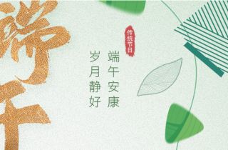 “粽”享歡樂 | 萌恒數(shù)字經(jīng)濟產(chǎn)業(yè)園端午活動接“粽”而來