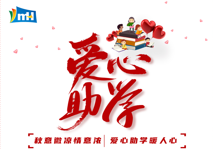 連續(xù)十三載  點(diǎn)亮求學(xué)路 | 寧波萌恒“小豆芽”愛心助學(xué)活動(dòng)