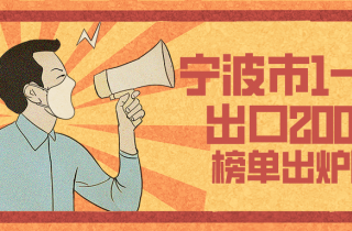 上半年寧波外貿(mào)出口200強(qiáng)揭榜 寧波萌恒位列前二十