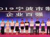 寧波萌恒榮列2019寧波市企業(yè)百強榜單