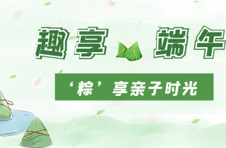 濃情端午  “粽”香四溢 | 國貿(mào)開展端午親子活動