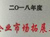萌恒進(jìn)出口榮獲2018年度洪塘街道“企業(yè)市場拓展獎(jiǎng)”