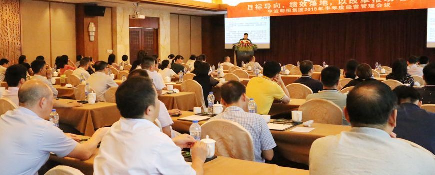 萌恒集團召開2018年半年度經(jīng)營管理會議
