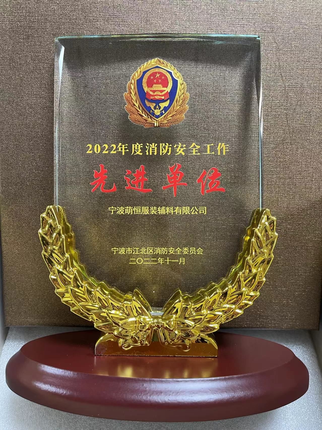 萌恒服裝輔料榮獲2022年度消防安全工作先進單位