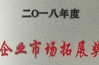 萌恒進(jìn)出口榮獲2018年度洪塘街道“企業(yè)市場拓展獎(jiǎng)”