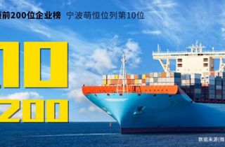 寧波2019上半年出口額前200位企業榜，寧波萌恒榮列第10名！