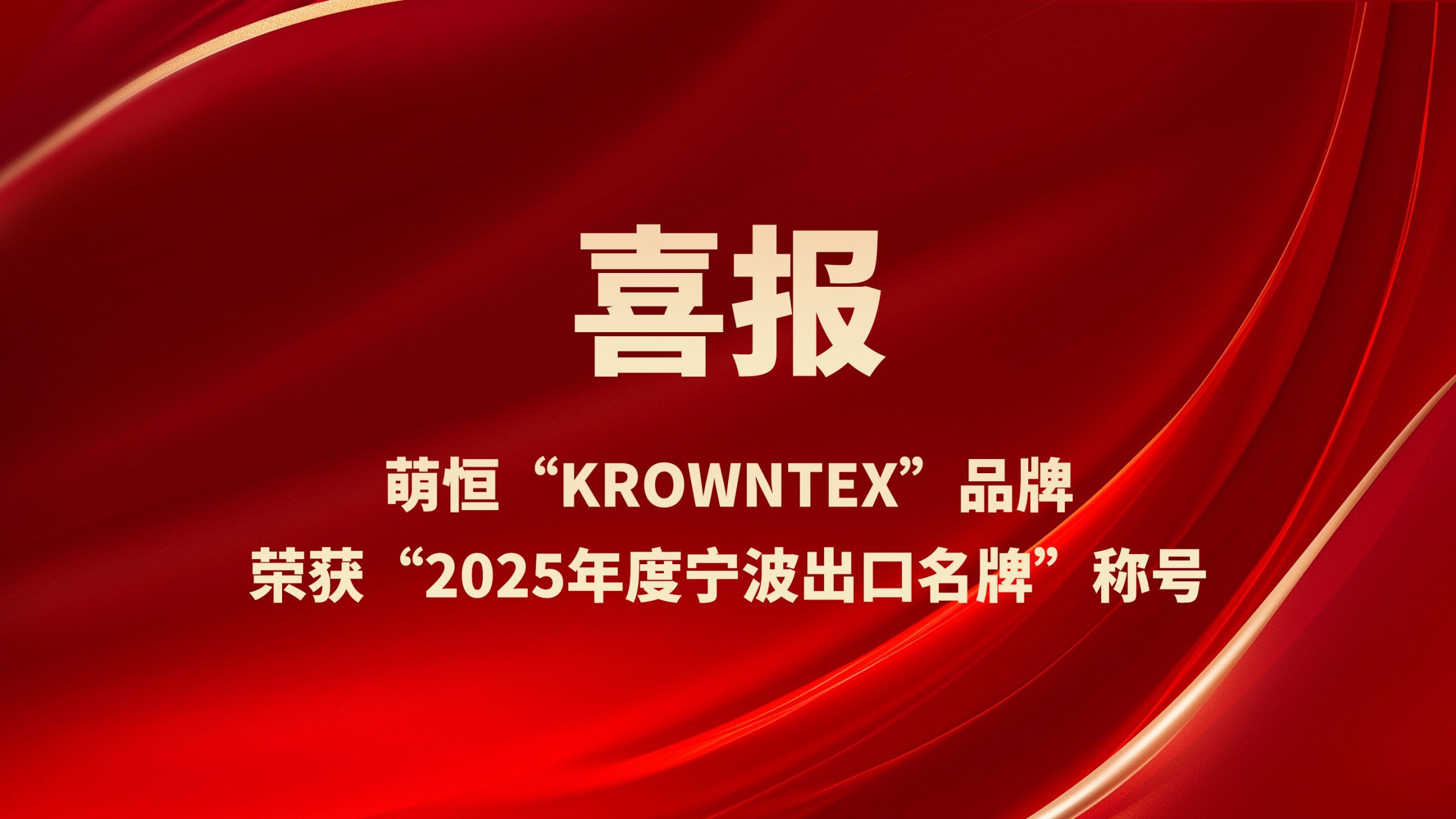 萌恒“KROWNTEX”品牌榮獲“2025年度寧波出口名牌”稱號