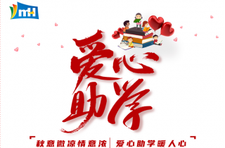 連續(xù)十三載  點亮求學(xué)路 | 寧波萌恒“小豆芽”愛心助學(xué)活動