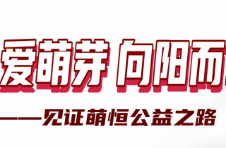 感謝你用愛心 凝聚善的力量 | 國貿(mào)“讓愛萌芽 向陽而生”公益活動(dòng)落下帷幕