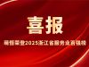喜報 | 萌恒榮登2025浙江省服務業(yè)百強榜