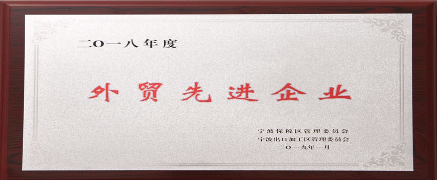 萌恒榮獲寧波市保稅區(qū)“2018年度外貿(mào)先進(jìn)企業(yè)”稱(chēng)號(hào)