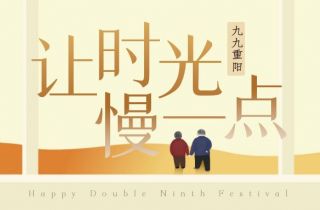 你陪我長大  我陪你變老 | 國貿(mào)重陽節(jié)活動暖心落幕