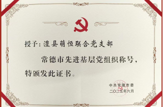 澧縣萌恒聯合黨支部獲評常德市“先進基層黨組織”稱號
