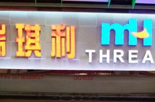 MH THREAD廣州門店開業啦！