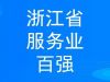 穩(wěn)步提升 寧波萌恒新世紀(jì)進(jìn)出口有限公司上榜2022浙江省服務(wù)企業(yè)百?gòu)?qiáng)