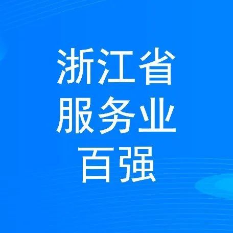 穩(wěn)步提升 寧波萌恒新世紀進出口有限公司上榜2022浙江省服務(wù)企業(yè)百強