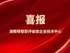 喜報！湖南萌恒獲評省級企業技術中心